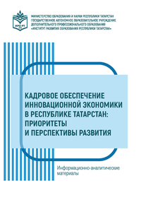 Информационно-аналитические материалы «Кадровое обеспечение инновационной экономики в Республике Татарстан: приоритеты и перспективы развития»