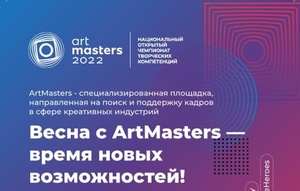 Чемпионат творческих компетенций ArtMasters продолжает приём заявок!