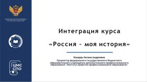 Интеграция курса «Россия – моя история» в учебные планы образовательных программ СПО