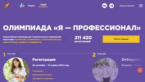 Открыта регистрация на VI сезон студенческой олимпиады «Я — профессионал»!