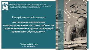 Республиканский семинар «Актуальные направления совершенствования системы работы по самоопределению и профессиональной ориентации обучающихся»