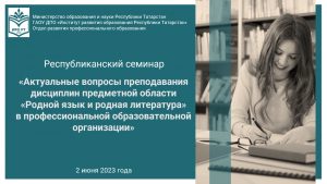 Республиканский семинар «Актуальные вопросы преподавания дисциплин предметной области «Родной язык и родная литература» в профессиональной образовательной организации»
