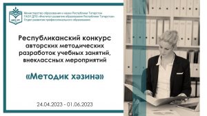 Республиканский конкурс авторских методических разработок учебных занятий, внеклассных мероприятий «Методик хәзинә»