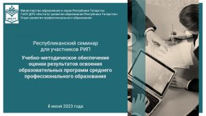 Итоги республиканского семинара «Учебно-методическое обеспечение оценки результатов освоения образовательных программ среднего профессионального образования»