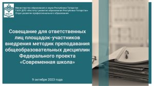 Рабочее совещание с участниками внедрения методик преподавания общеобразовательных дисциплин с учётом профессиональной направленности программ СПО