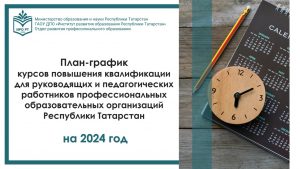 План-график образовательной деятельности ОРПО на 2024 год