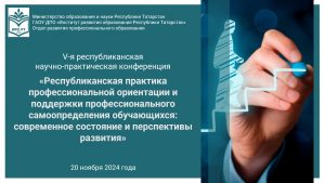 «Профориентационный марафон» в рамках научно-практической конференции «Республиканская практика профессиональной ориентации и поддержки профессионального самоопределения обучающихся: современное состояние и перспективы развития»