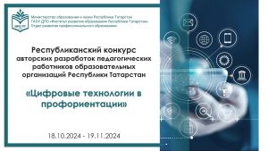 Республиканский конкурс авторских разработок педагогических работников образовательных организаций Республики Татарстан «Цифровые технологии в профориентации»