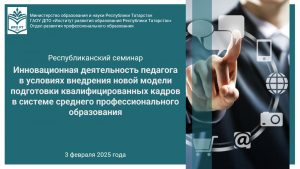 Республиканский семинар «Инновационная деятельность педагога в условиях внедрения новой модели подготовки квалифицированных кадров в системе среднего профессионального образования»