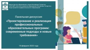 Панельная дискуссия «Проектирование и реализация профессиональных образовательных программ: современные подходы и новые требования»