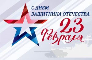 С Днем защитника Отечества – праздником мужества, чести и силы духа!