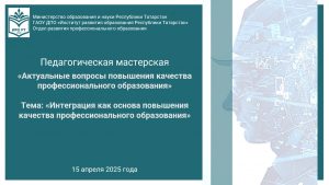 Актуальные вопросы повышения качества профессионального образования