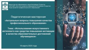 Педагогическая мастерская «Актуальные вопросы повышения качества профессионального образования»