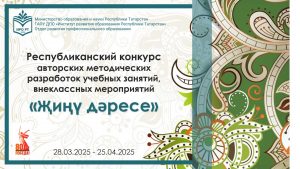 Подведены итоги республиканского конкурса «Җиңү дәресе»
