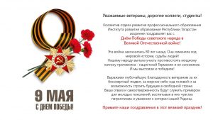 С Днём Победы советского народа в Великой Отечественной войне!