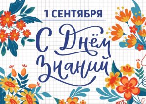 С Первым сентября — Днём Знаний!