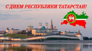 С Днём Республики Татарстан!