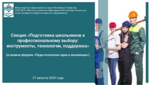 Проведение секции «Подготовка школьников к профессиональному выбору: инструменты, технологии, поддержка»