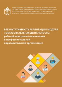 «Результативность реализации модуля «Образовательная деятельность» рабочей программы воспитания в профессиональной образовательной организации