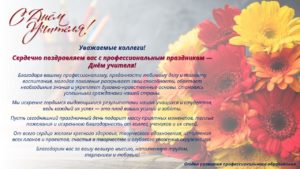 С Днем учителя!