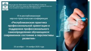 VI-я республиканская научно-практическая конференция «Республиканская практика профессиональной ориентации и поддержки профессионального самоопределения обучающихся: современное состояние и перспективы развития»