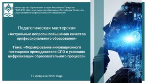 Итоги педагогической мастерской по теме «Формирование инновационного потенциала преподавателя СПО в условиях цифровизации образовательного процесса»