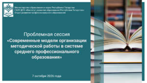 Современные модели организации методической работы в системе СПО
