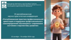 VII республиканская конференция «Республиканская практика профессиональной ориентации и поддержки профессионального самоопределения обучающихся: современное состояние и перспективы развития»